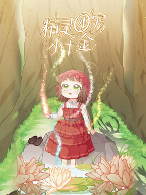 精灵团宠小千金(30集) 精灵团宠小千金(30集)海量资源免费看