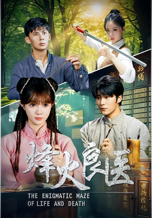 烽火良医(61集) 烽火良医(61集)免费短剧推荐