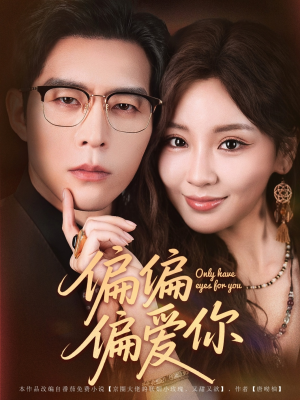 偏偏偏爱你（80集）全集完整版