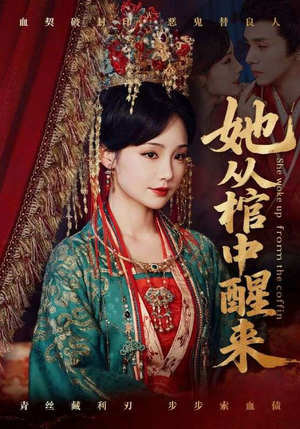 她从棺中醒来(65集) 她从棺中醒来(65集)推荐热门短剧