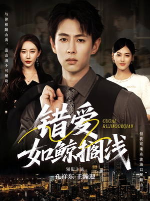 错爱如鲸搁浅(75集) 错爱如鲸搁浅(75集)原创精彩短剧