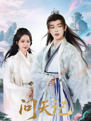 问天记(70集) 问天记(70集)免费看