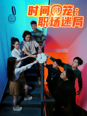 时间囚笼职场迷局(43集) 时间囚笼职场迷局(43集)一起追短剧