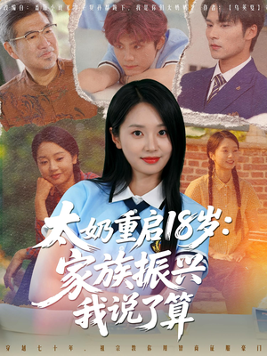太奶重启18岁家族振兴我说了算(65集) 太奶重启18岁家族振兴我说了算(65集)无需会员轻松看