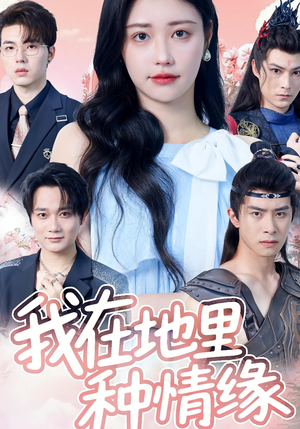 我在地里种情缘(48集) 我在地里种情缘(48集)在线观看全集