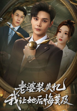 老婆装失忆我让她后悔莫及(70集) 老婆装失忆我让她后悔莫及(70集)流畅播放免费看