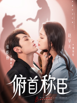 俯首称臣(72集) 俯首称臣(72集)热门短剧推荐