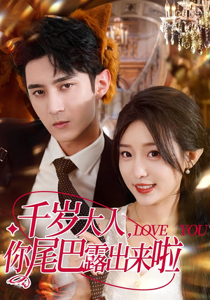 千岁大人你尾巴露出来啦(69集) 千岁大人你尾巴露出来啦(69集)免费短剧片段