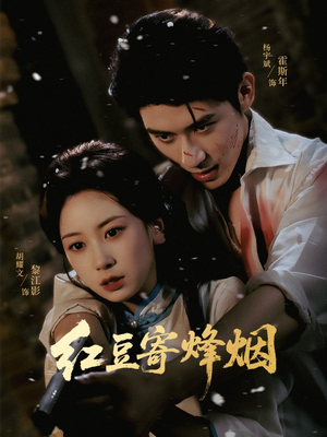 红豆寄烽烟(75集) 红豆寄烽烟(75集)短剧爆款推荐