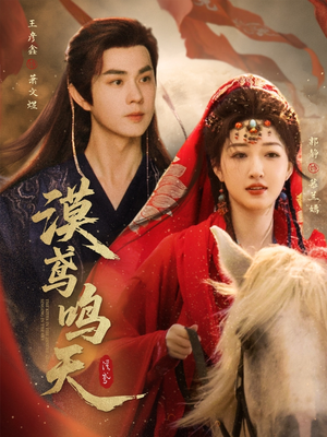 漠鸢鸣天(60集) 漠鸢鸣天(60集)我真的爱了