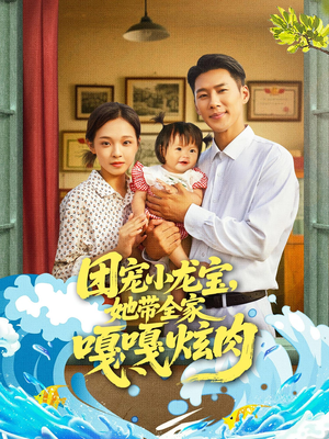 团宠小龙宝她带全家嘎嘎炫肉(72集) 团宠小龙宝她带全家嘎嘎炫肉(72集)最新上映免费看