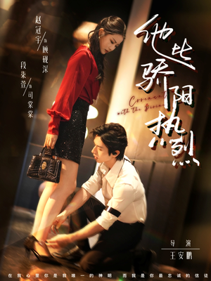 他比骄阳热烈（80集）热门短剧看不停