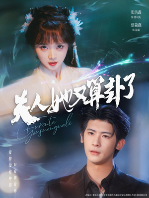 夫人她又算卦了(89集) 夫人她又算卦了(89集)穿越短剧推荐