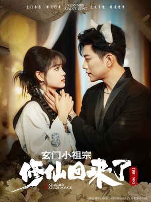 玄门小祖宗修仙回来了第二季(80集) 玄门小祖宗修仙回来了第二季(80集)最火短剧热播中