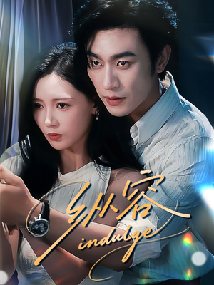 纵容(57集) 纵容(57集)迅雷网盘观看