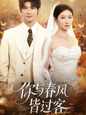 你与春风皆过客(66集) 你与春风皆过客(66集)熬夜追短剧