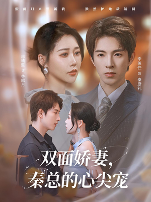 双面娇妻秦总的心尖宠(80集) 双面娇妻秦总的心尖宠(80集)高质量短剧推荐