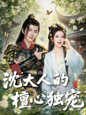 沈大人的檀心独宠(70集) 沈大人的檀心独宠(70集)全集免费