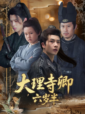 大理寺卿六岁半(53集) 大理寺卿六岁半(53集)精彩短剧分享。