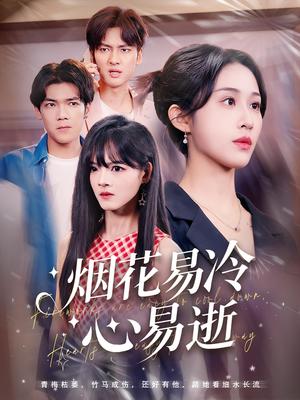 烟花易冷心易逝(73) 烟花易冷心易逝(73)在线免费观看