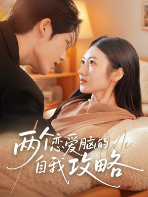 两个恋爱脑的自我攻略(70集) 两个恋爱脑的自我攻略(70集)好看的短剧电影