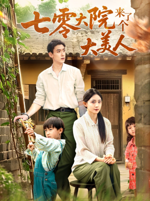 七零大院来了个大美人（70集）短剧越看越精彩