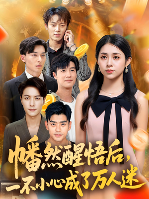 幡然醒悟后一不小心成了万人迷(80集) 幡然醒悟后一不小心成了万人迷(80集)在哪个平台能看