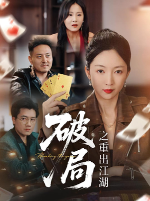 破局之重出江湖(76集) 破局之重出江湖(76集)百万短剧抢先看