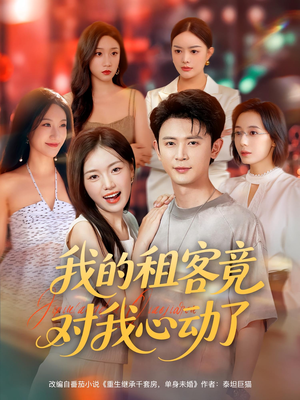 我的租客竟对我心动了（80集）抢先看新短剧