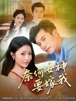 奈何女神要嫁我(69集) 奈何女神要嫁我(69集)完整版