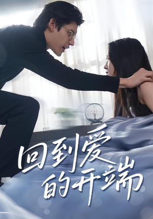 回到爱的开端(56集) 回到爱的开端(56集)精彩片段