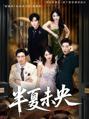 半夏未央(70) 半夏未央(70)网上可以看吗