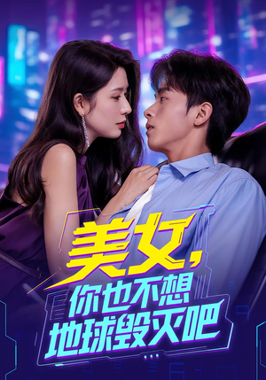 美女你也不想地球毁灭吧(61集) 美女你也不想地球毁灭吧(61集)免费在线看