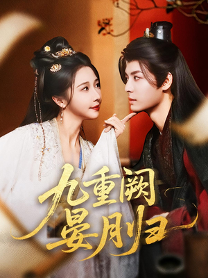 九重阙晏月归(80集) 九重阙晏月归(80集)民国短剧推荐