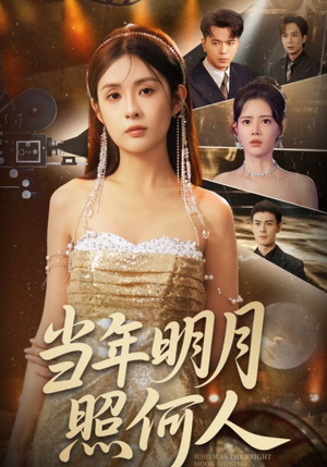 当年明月照何人(70集) 当年明月照何人(70集)原创精彩短剧