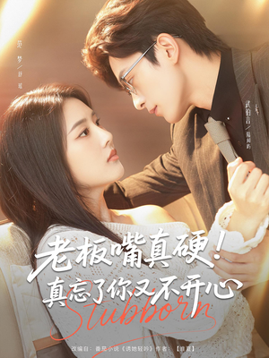老板嘴真硬真忘了你又不开心(83) 老板嘴真硬真忘了你又不开心(83)全集完整版