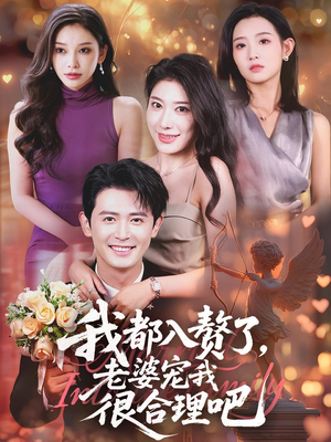 我都入赘了老婆宠我很合理吧(69集) 我都入赘了老婆宠我很合理吧(69集)精彩短剧分享