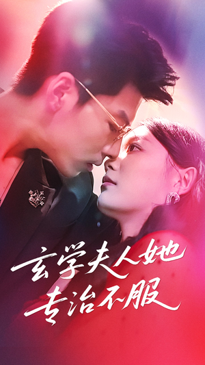 玄学夫人她专治不服(68集) 玄学夫人她专治不服(68集)网盘在线观看