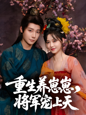 重生养崽崽将军宠上天(60集) 重生养崽崽将军宠上天(60集)短剧抢先看