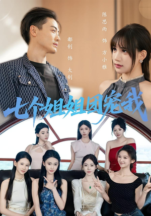 七个姐姐团宠我(60集) 七个姐姐团宠我(60集)免费看全网短剧