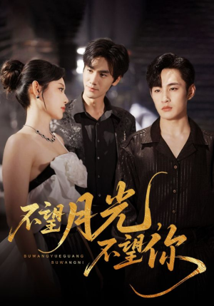 不望月光不望你(75集) 不望月光不望你(75集)零花钱看整部剧