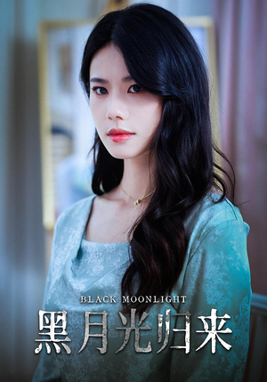 黑月光归来(52集) 黑月光归来(52集)好看又上头短剧