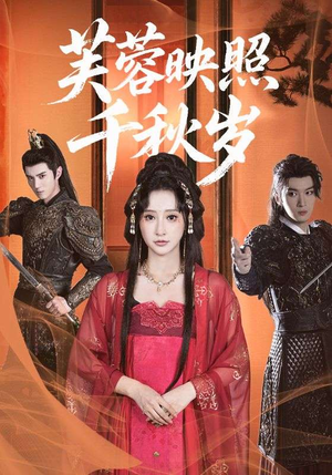 芙蓉映照千秋岁(92集) 芙蓉映照千秋岁(92集)最热短剧抢先看
