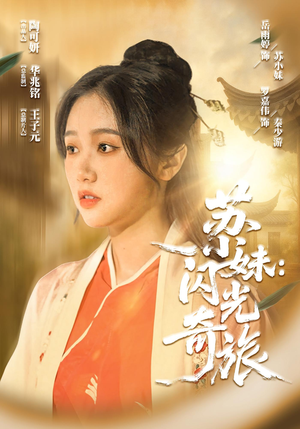 苏小妹闪光奇旅(24集) 苏小妹闪光奇旅(24集)全季一次看完