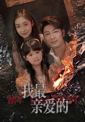 情花落尽化成殇（44集）精彩短剧分享