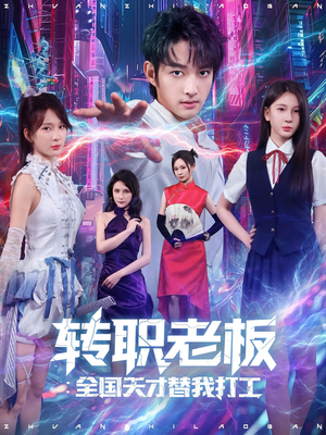 转职老板全国天才替我打工（80集）古装短剧热播