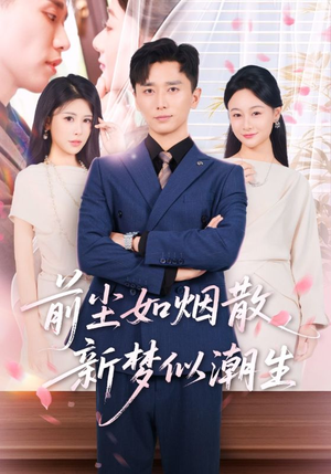 前尘如烟散新梦似潮生(60集) 前尘如烟散新梦似潮生(60集)短剧全集免费看