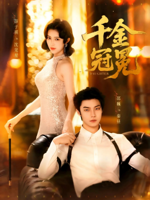 千金冠冕未删减版(75集) 千金冠冕未删减版(75集)海量资源免费看