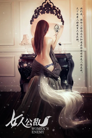 女人公敌(11集) 女人公敌(11集)爱上了这部剧了