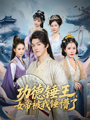 功德锤王,女帝被我锤懵了&功德锤王女帝被我锤懵了(80集) 功德锤王,女帝被我锤懵了&功德锤王女帝被我锤懵了(80集)高分佳作免费看